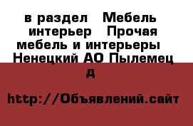  в раздел : Мебель, интерьер » Прочая мебель и интерьеры . Ненецкий АО,Пылемец д.